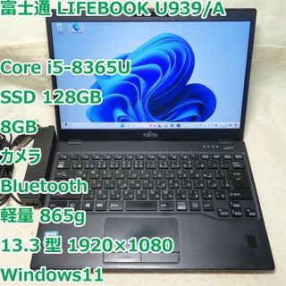 富士通 - LIFEBOOK U939/A◆i5-8365U/SSD 128G/8G/軽量