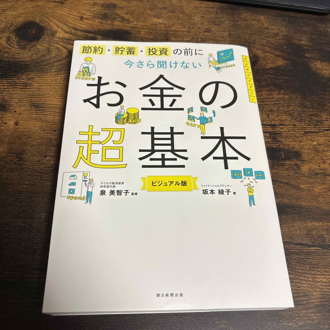 今さら聞けないお金の超基本 エンタメ/ホビーの本(ビジネス/経済)の商品写真