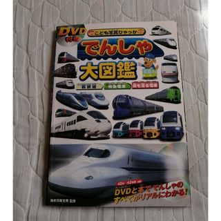 でんしゃ大図鑑　DVD 付き(絵本/児童書)