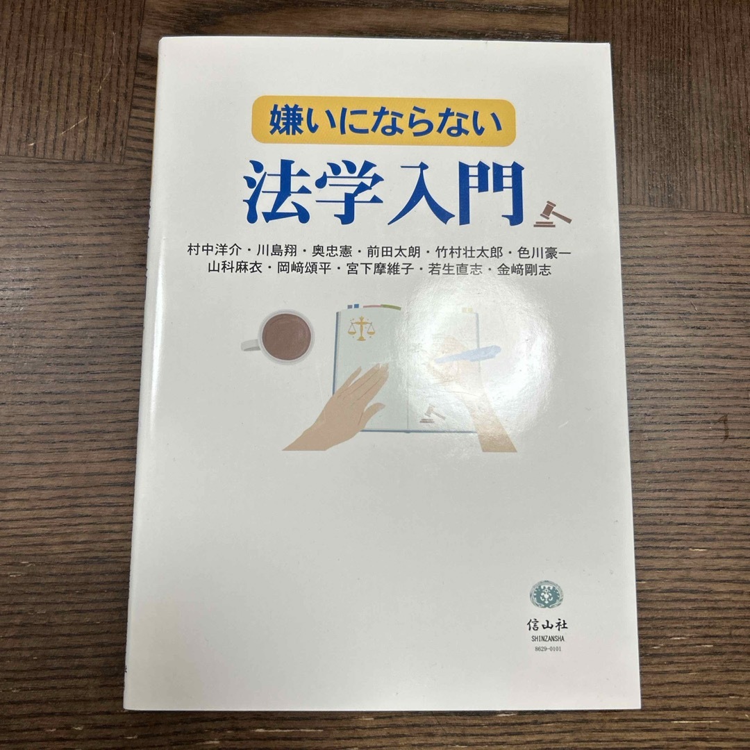 嫌いにならない法学入門 エンタメ/ホビーの本(人文/社会)の商品写真