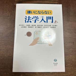 嫌いにならない法学入門(人文/社会)