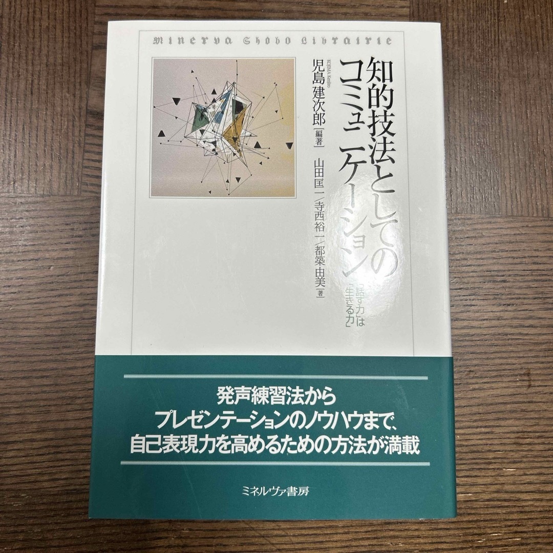 知的技法としてのコミュニケーション エンタメ/ホビーの本(語学/参考書)の商品写真