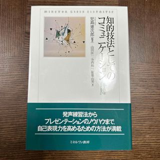 知的技法としてのコミュニケーション(語学/参考書)