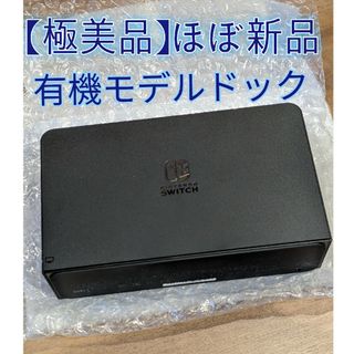 ニンテンドースイッチ(Nintendo Switch)の【ほぼ新品】ドック　有機elモデル ブラック　ニンテンドースイッチ(その他)