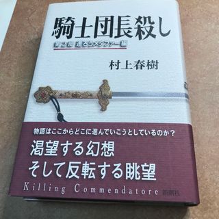 騎士団長殺し(その他)