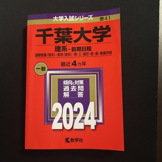 千葉大学（理系－前期日程）(語学/参考書)