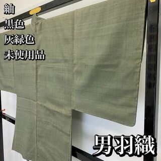 男羽織 紬 無地 灰緑色 未使用品 着物 男物 RK-1318(着物)