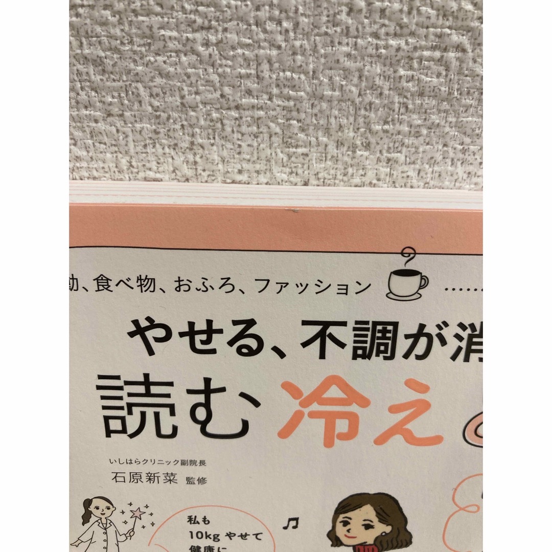 やせる、不調が消える読む冷えとり エンタメ/ホビーの本(健康/医学)の商品写真