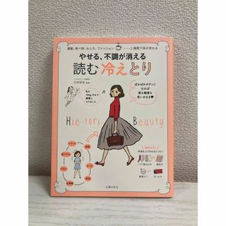 やせる、不調が消える読む冷えとり(健康/医学)