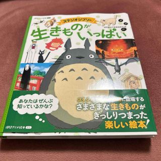 ジブリ(ジブリ)のスタジオジブリの生きものがいっぱい(絵本/児童書)