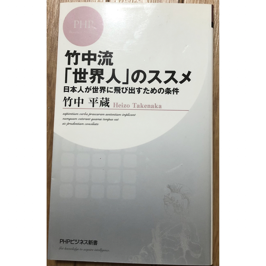 竹中流「世界人」のススメ　日本人が世界に飛び出すための条件 エンタメ/ホビーの本(ビジネス/経済)の商品写真