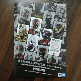 バンダイ(BANDAI)の真骨彫製法10周年記念展 SPECIAL BOOK　魂ネイションズストア東京(アート/エンタメ/ホビー)