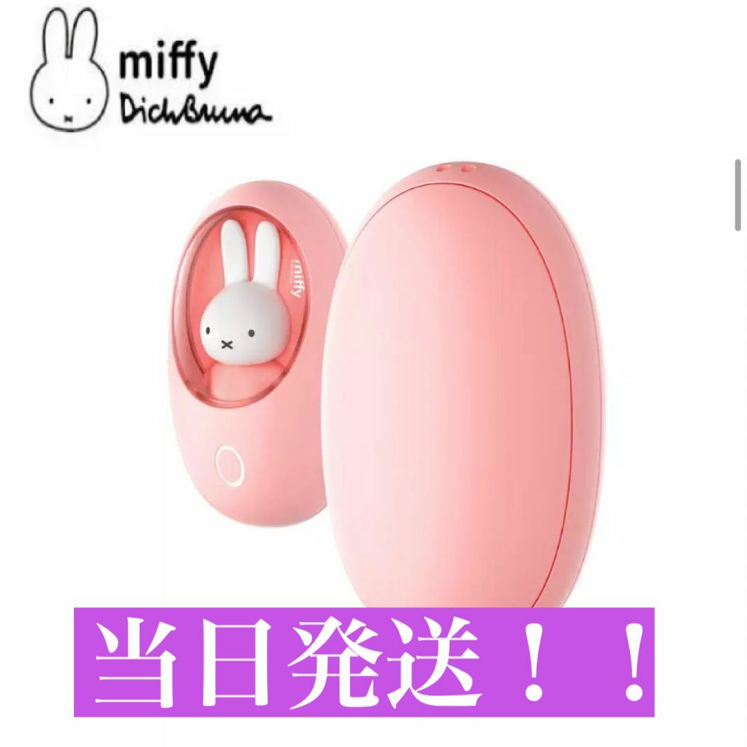 miffy(ミッフィー)のミッフィー miffy ハンドウォーマー 電気カイロ ピンク★ インテリア/住まい/日用品の日用品/生活雑貨/旅行(日用品/生活雑貨)の商品写真