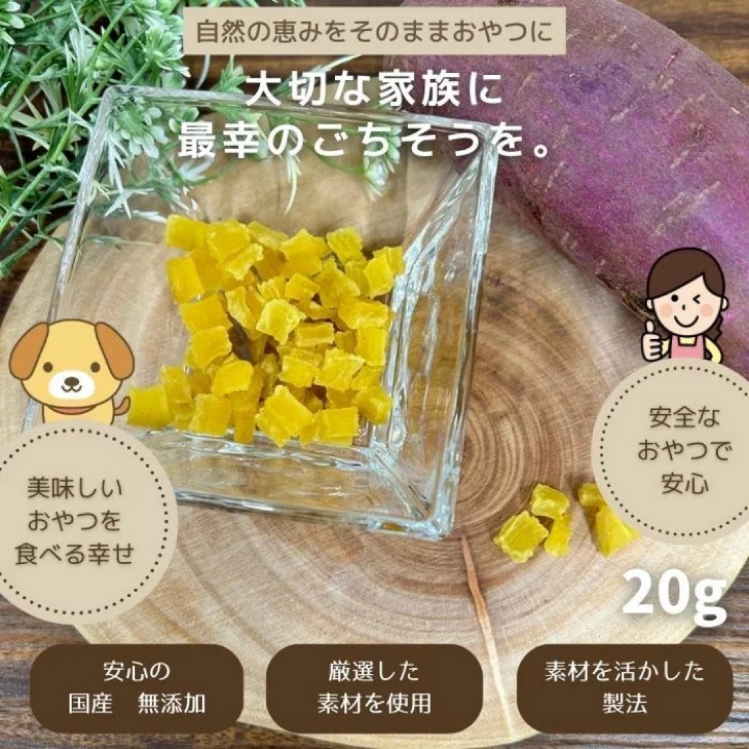 【獣医師監修】犬 おやつ さつまいも 無添加 国産 食物繊維 免疫アップ 便秘 その他のペット用品(ペットフード)の商品写真