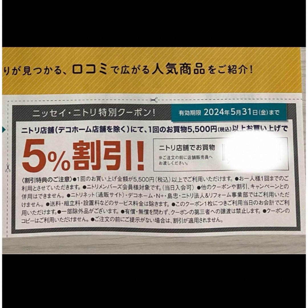 ニトリ(ニトリ)の株式優待　株主優待　ニトリ　優待券　クーポン　割引券　ニトリ株主優待券 5%引 チケットの優待券/割引券(ショッピング)の商品写真