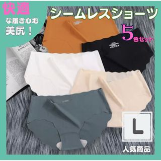 Lサイズレディースショーツ シームレス 【5枚セット】  肌に優しい  パンツ (ショーツ)