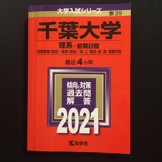 千葉大学（理系－前期日程）(語学/参考書)