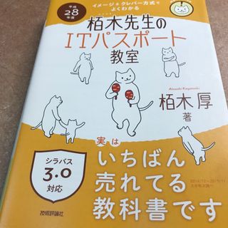 イメ－ジ＆クレバ－方式でよくわかる栢木先生のＩＴパスポ－ト教室(資格/検定)