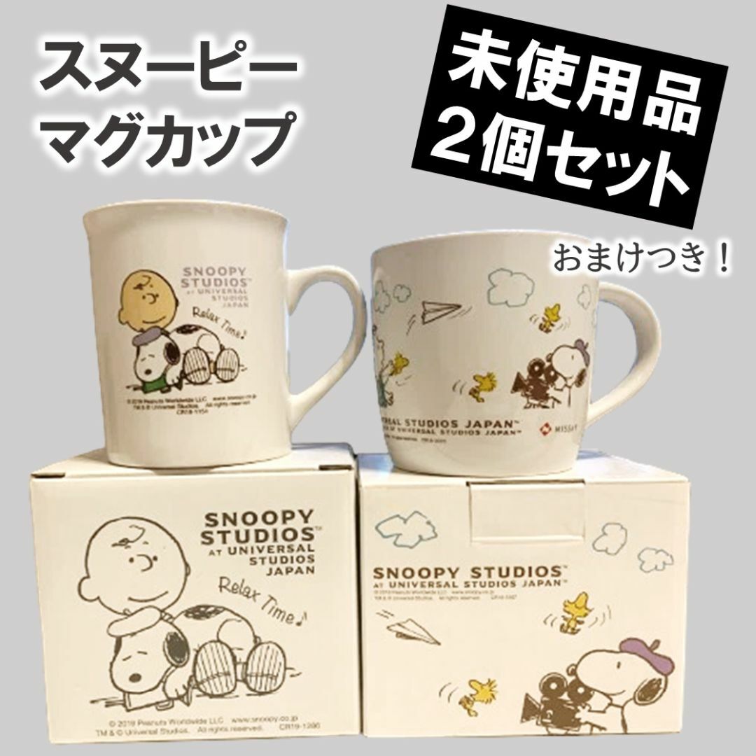 SNOOPY(スヌーピー)のSNOOPY スヌーピー マグカップ 2個セット（おまけつき） インテリア/住まい/日用品のキッチン/食器(グラス/カップ)の商品写真