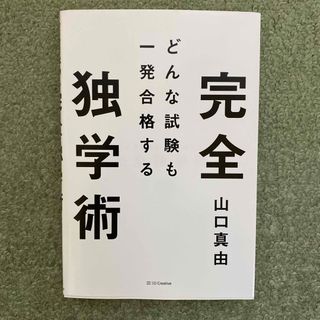 どんな試験も一発合格する完全独学術(ビジネス/経済)