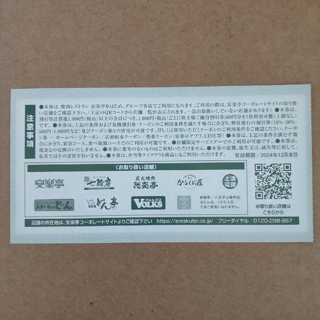 最新版　安楽亭　500円券　ステーキのどん　しゃぶしゃぶどん亭　フォルクスなど チケットの優待券/割引券(レストラン/食事券)の商品写真