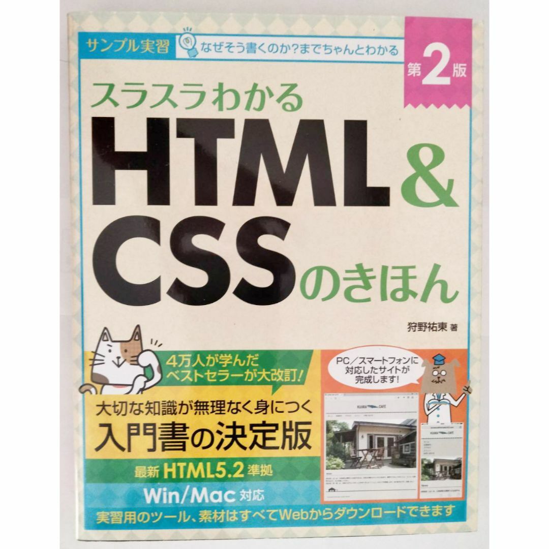 スラスラわかる HTML&CSSのきほん [第2版] 狩野祐東:著 エンタメ/ホビーの本(コンピュータ/IT)の商品写真