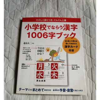 小学校でならう漢字1006字ブック(絵本/児童書)