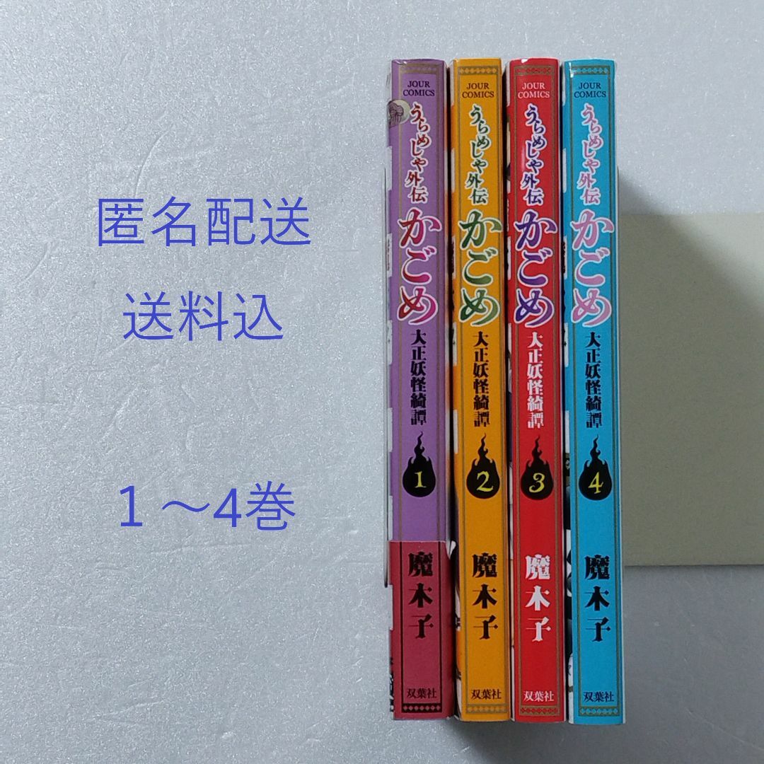 双葉社(フタバシャ)のうらめしや外伝 かごめ 大正妖怪綺譚 1～4巻/魔木子/双葉社 エンタメ/ホビーの漫画(女性漫画)の商品写真