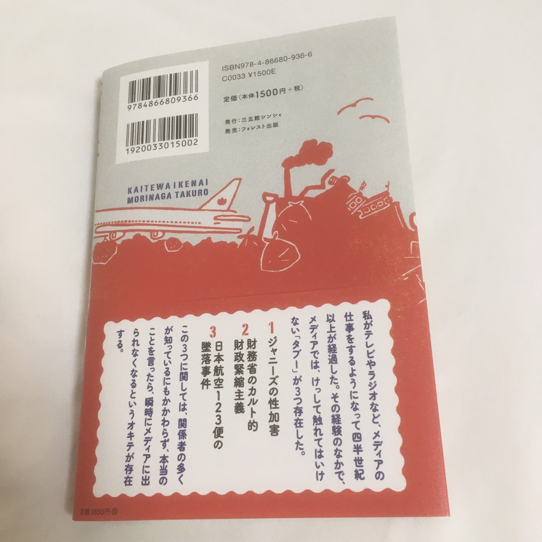 書いてはいけない エンタメ/ホビーの本(文学/小説)の商品写真