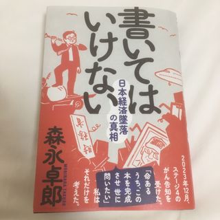 書いてはいけない(文学/小説)