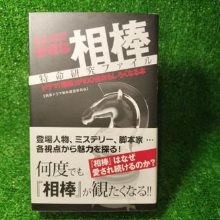 みんなが好きな相棒特命研究ファイル : ドラマ『相棒』が100倍おもしろくなる本(アート/エンタメ)