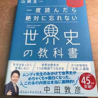 一度読んだら絶対に忘れない世界史の教科書(その他)