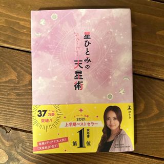 ゲントウシャ(幻冬舎)の星ひとみの天星術(その他)