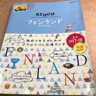 フィンランド(地図/旅行ガイド)