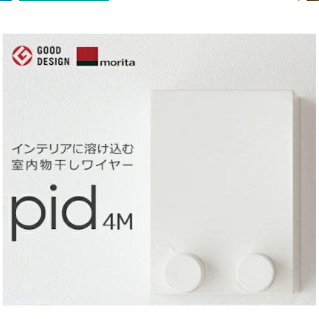 pid 4M 室内物干しワイヤー　morita インテリア/住まい/日用品の日用品/生活雑貨/旅行(日用品/生活雑貨)の商品写真