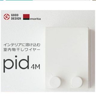 pid 4M 室内物干しワイヤー　morita(日用品/生活雑貨)