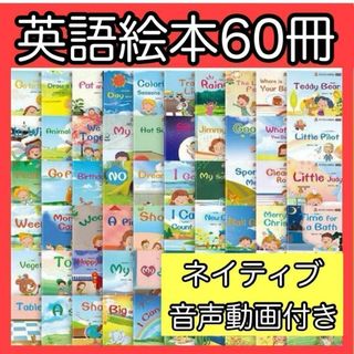 英語絵本　60冊　ネイティブ音声動画付き　初めての英語　知育　 おうち英語(絵本/児童書)