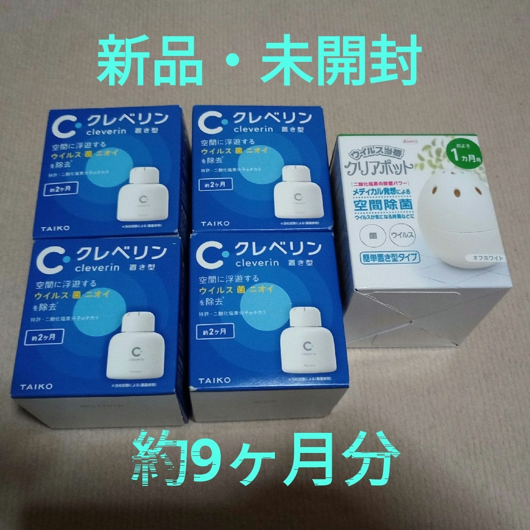 クレベリン約2ヶ月＋クリアポット約1ヶ月　セット売り　感染症予防 インテリア/住まい/日用品の日用品/生活雑貨/旅行(その他)の商品写真