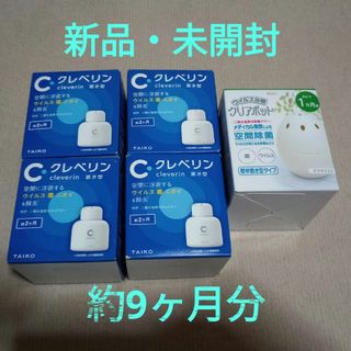 クレベリン約2ヶ月＋クリアポット約1ヶ月　セット売り　感染症予防(その他)