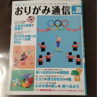 おりがみ通信　VOL. 30  バックナンバー(趣味/スポーツ/実用)