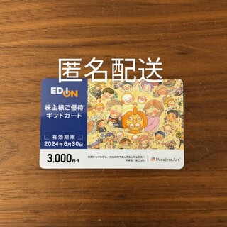エディオン　株主優待　3000円分(ショッピング)