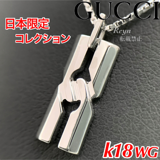 グッチ(Gucci)の[新品仕上済] GUCCI k18WG 750 インフィニティ ネックレス(ネックレス)