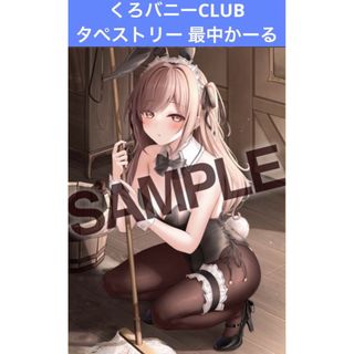 くろバニーCLUB タペストリー 最中かーる(その他)