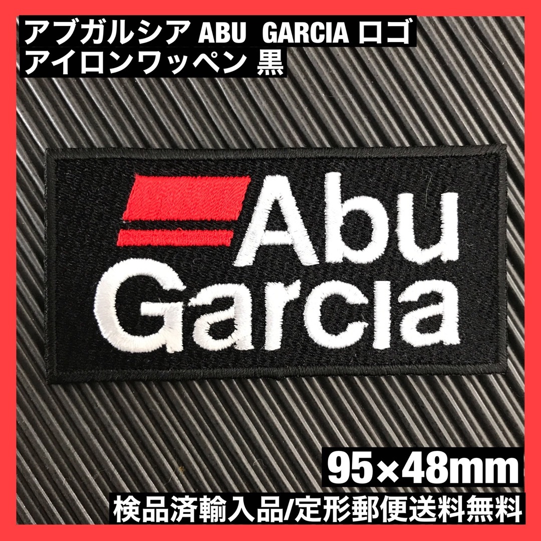 AbuGarcia(アブガルシア)の黒 ABU GARCIA アイロンワッペン アブガルシア 釣 フィッシング 10 自動車/バイクのバイク(装備/装具)の商品写真