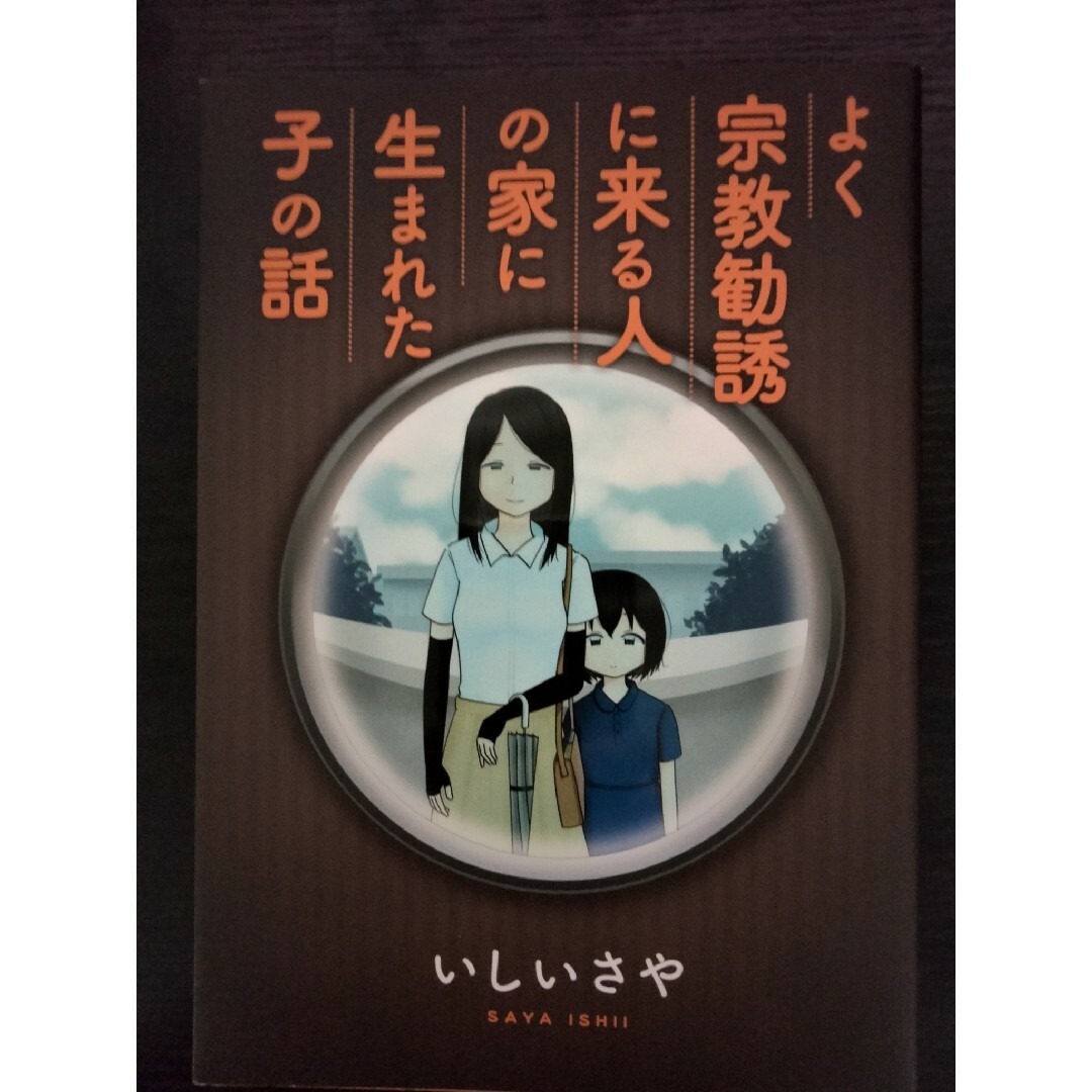 よく宗教勧誘に来る人の家に生まれた子の話 エンタメ/ホビーの漫画(その他)の商品写真