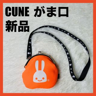 CUNE - 【新品】 CUNE  首掛け　がま口　 大