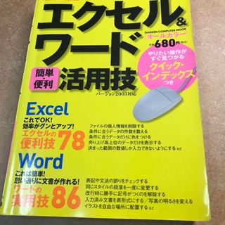 エクセル＆ワ－ド「簡単・便利」活用技(コンピュータ/IT)