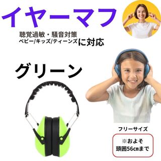 イヤーマフ 防音耳当て 聴覚過敏 赤ちゃん キッズ ティーンズ まで(イヤーマフ)