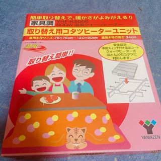 ヤマゼン(山善)のこたつヒーターユニット こたつ  ヤマゼンYAMAZEN 500W 取り替え(こたつ)