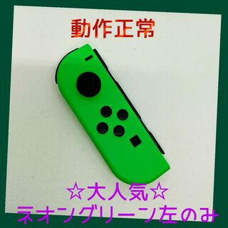 ニンテンドースイッチ(Nintendo Switch)の【大人気】①Switch ジョイコン　ネオングリーン左(L)【任天堂純正品】緑(家庭用ゲーム機本体)